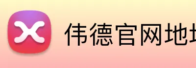 伟德官网地址 logo